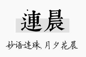 连晨名字的寓意及含义