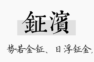 钲滨名字的寓意及含义