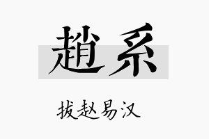 赵系名字的寓意及含义