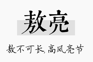 敖亮名字的寓意及含义