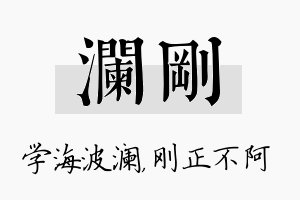 澜刚名字的寓意及含义