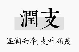 润支名字的寓意及含义