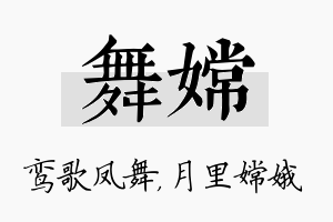 舞嫦名字的寓意及含义