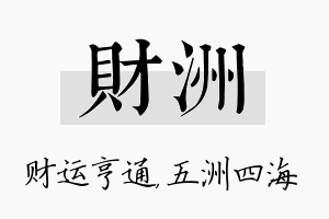 财洲名字的寓意及含义