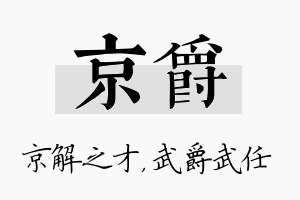 京爵名字的寓意及含义