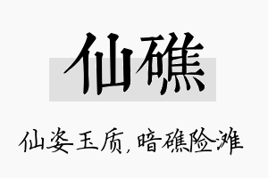 仙礁名字的寓意及含义