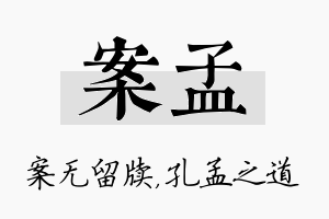 案孟名字的寓意及含义