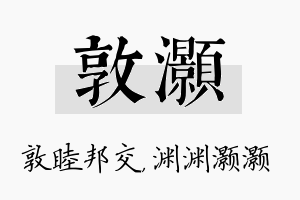 敦灏名字的寓意及含义