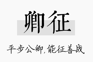 卿征名字的寓意及含义