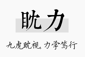 眈力名字的寓意及含义