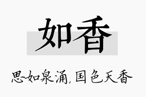 如香名字的寓意及含义