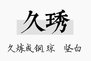 久琇名字的寓意及含义