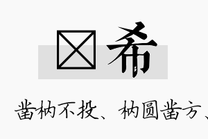 枘希名字的寓意及含义