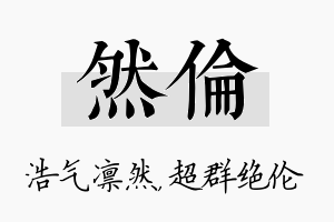 然伦名字的寓意及含义