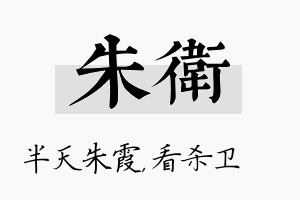 朱卫名字的寓意及含义