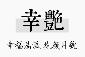 幸艳名字的寓意及含义