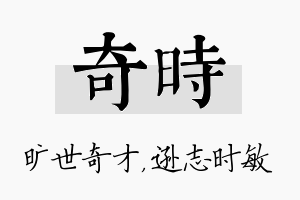 奇时名字的寓意及含义