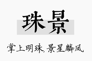 珠景名字的寓意及含义