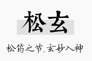 松玄名字的寓意及含义