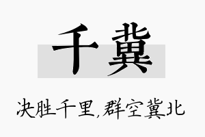 千冀名字的寓意及含义