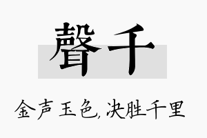 声千名字的寓意及含义