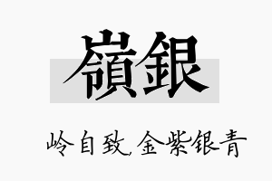 岭银名字的寓意及含义