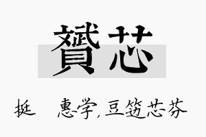 赟芯名字的寓意及含义