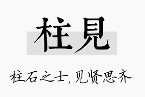 柱见名字的寓意及含义