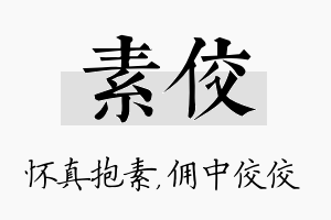 素佼名字的寓意及含义