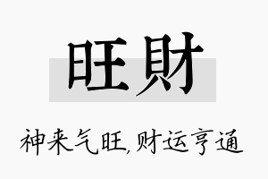 旺财名字的寓意及含义