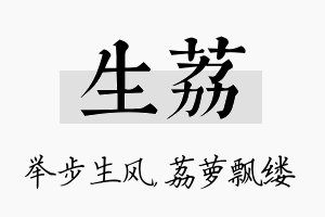 生荔名字的寓意及含义