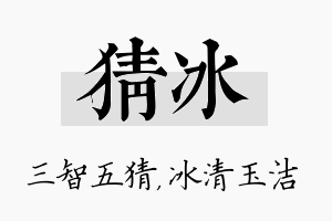 猜冰名字的寓意及含义