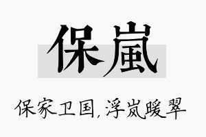 保岚名字的寓意及含义