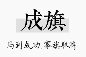 成旗名字的寓意及含义