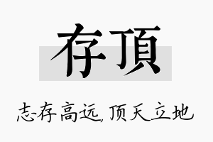 存顶名字的寓意及含义