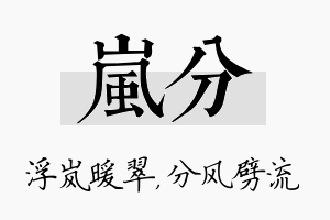 岚分名字的寓意及含义