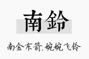 南铃名字的寓意及含义