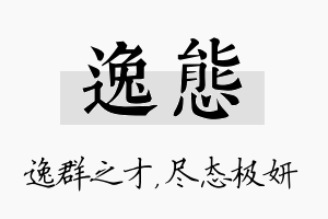 逸态名字的寓意及含义