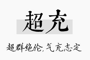 超充名字的寓意及含义