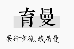 育曼名字的寓意及含义