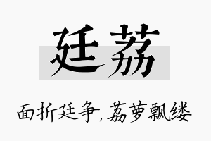 廷荔名字的寓意及含义