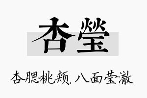 杏莹名字的寓意及含义