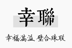 幸联名字的寓意及含义