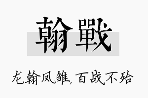 翰战名字的寓意及含义