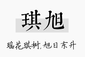 琪旭名字的寓意及含义