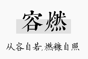 容燃名字的寓意及含义