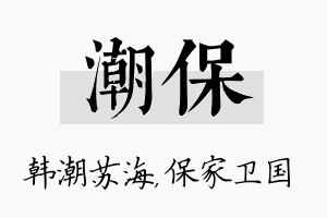 潮保名字的寓意及含义