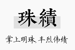 珠绩名字的寓意及含义