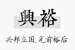 兴裕名字的寓意及含义