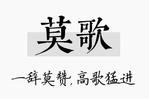 莫歌名字的寓意及含义